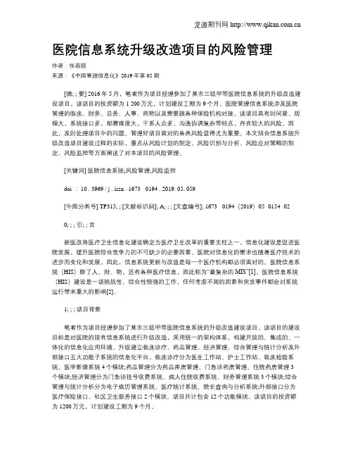 医院信息系统升级改造项目的风险管理
