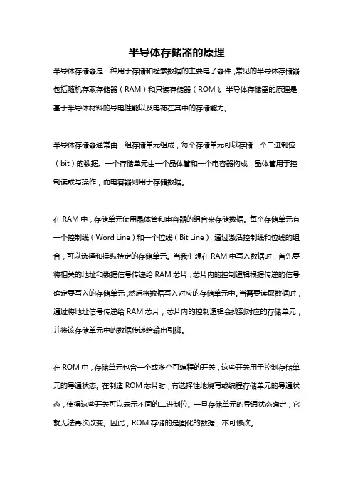 半导体存储器的原理