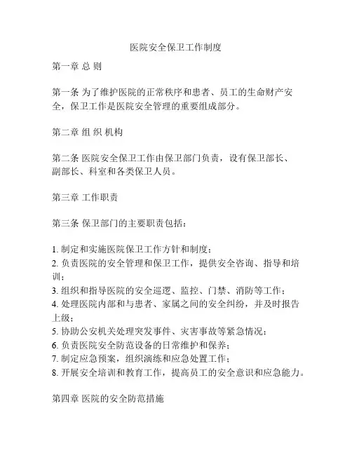 医院安全保卫工作制度