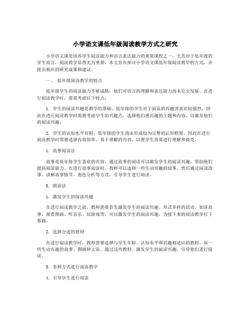 小学语文课低年级阅读教学方式之研究