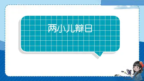 《两小儿辩日》ppt课件