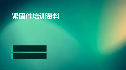 紧固件培训资料