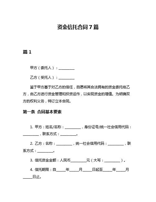 资金信托合同7篇