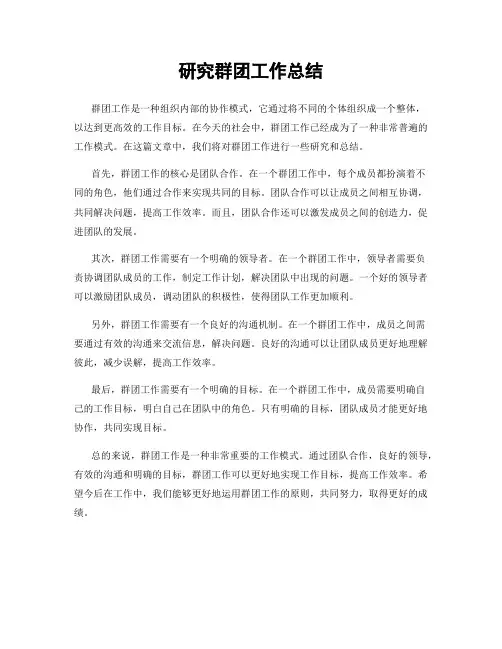 研究群团工作总结