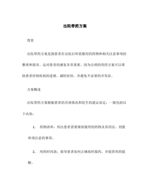 出院带药方案