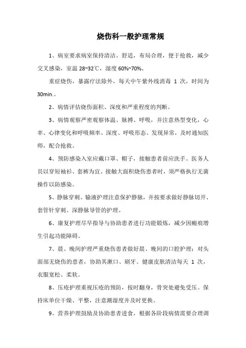 烧伤科一般护理常规