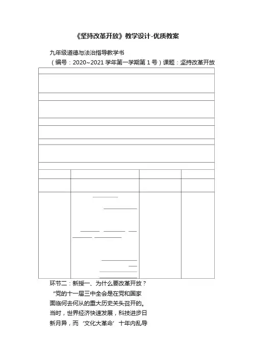 《坚持改革开放》教学设计-优质教案
