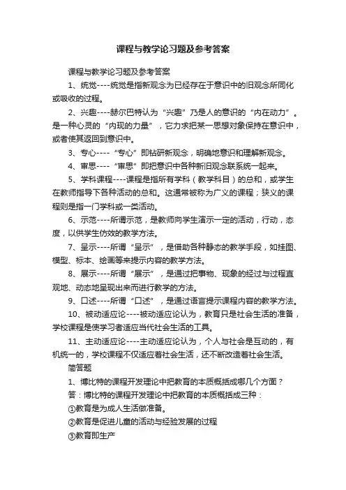 课程与教学论习题及参考答案