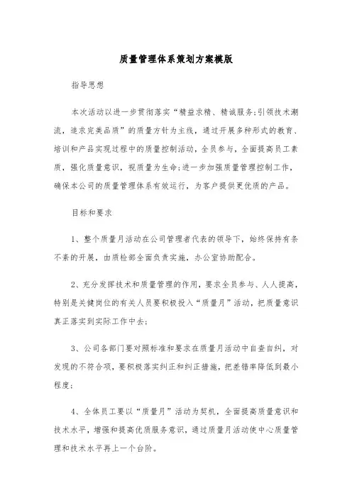 质量管理体系策划方案模版(二篇)