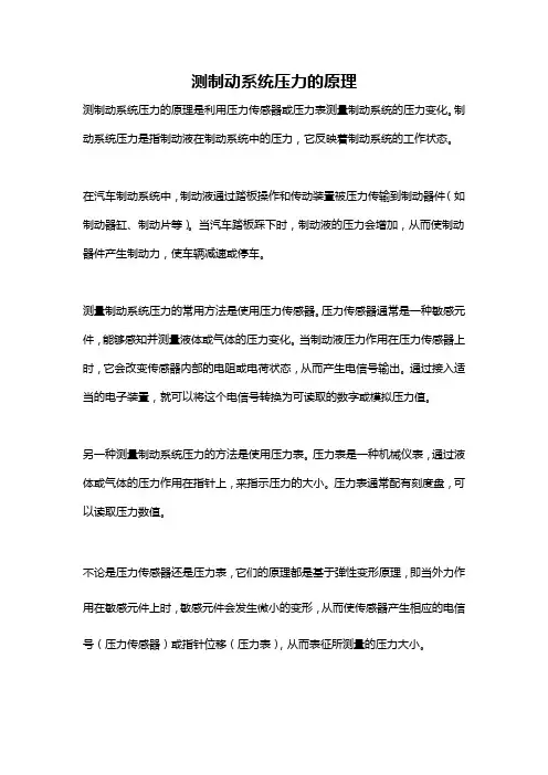 测制动系统压力的原理
