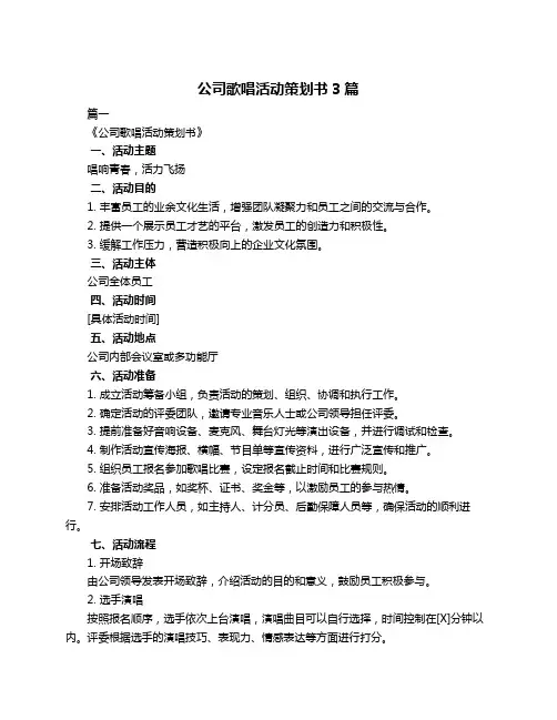 公司歌唱活动策划书3篇