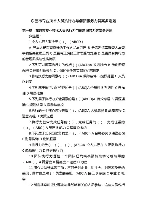 东营市专业技术人员执行力与创新服务力答案多选题