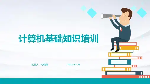 计算机基础知识培训完整ppt课件