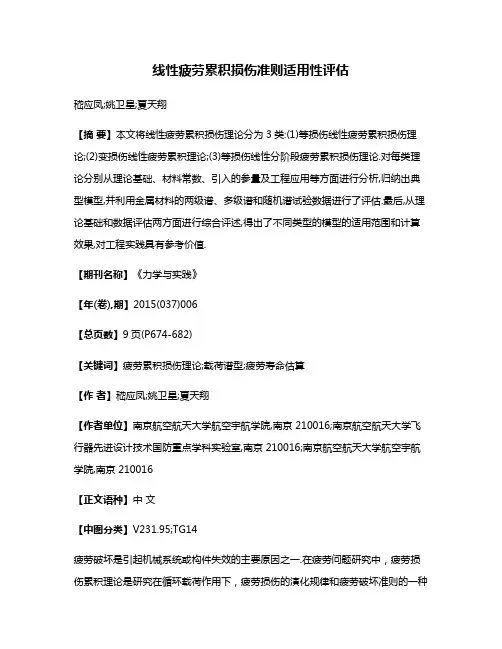 线性疲劳累积损伤准则适用性评估