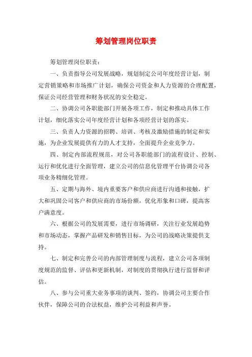 筹划管理岗位职责