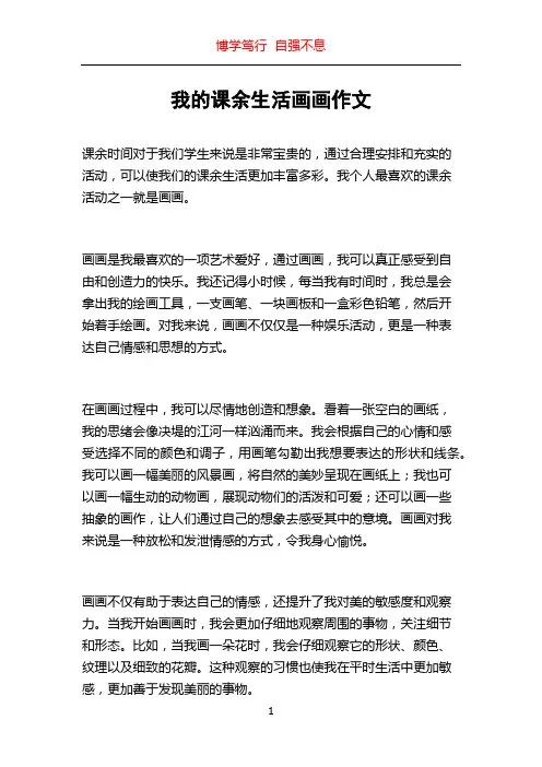 我的课余生活画画作文