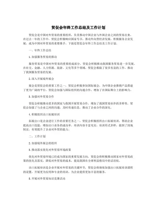 贸促会年终工作总结及工作计划