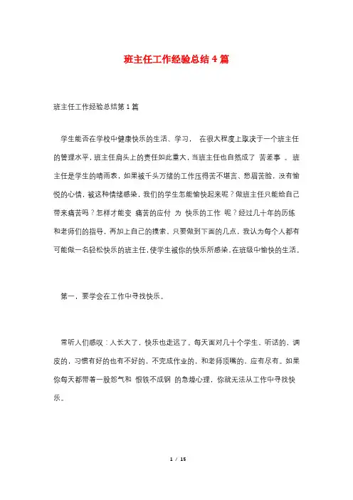 班主任工作经验总结4篇