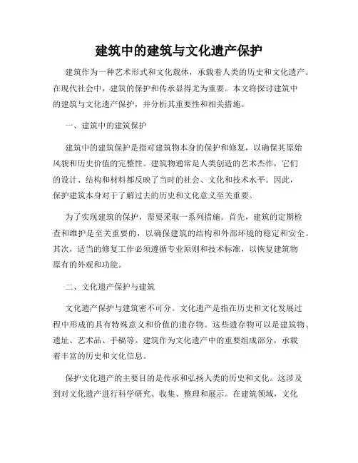 建筑中的建筑与文化遗产保护