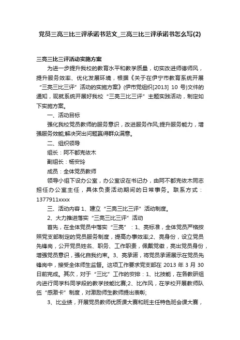 党员三亮三比三评承诺书范文_三亮三比三评承诺书怎么写（2）