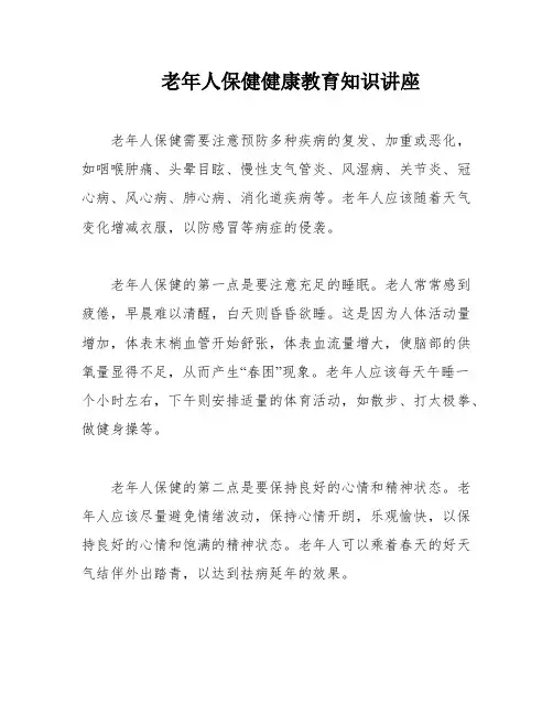 老年人保健健康教育知识讲座