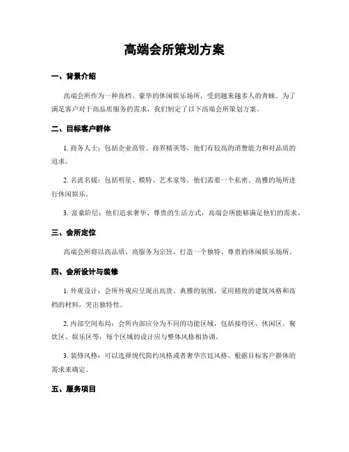 高端会所策划方案