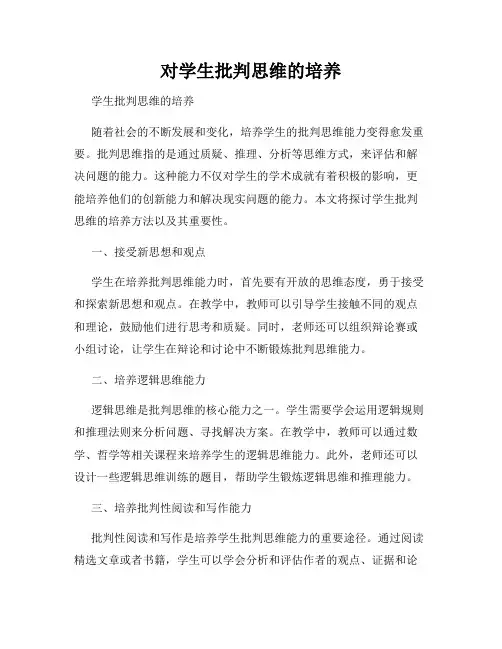 对学生批判思维的培养