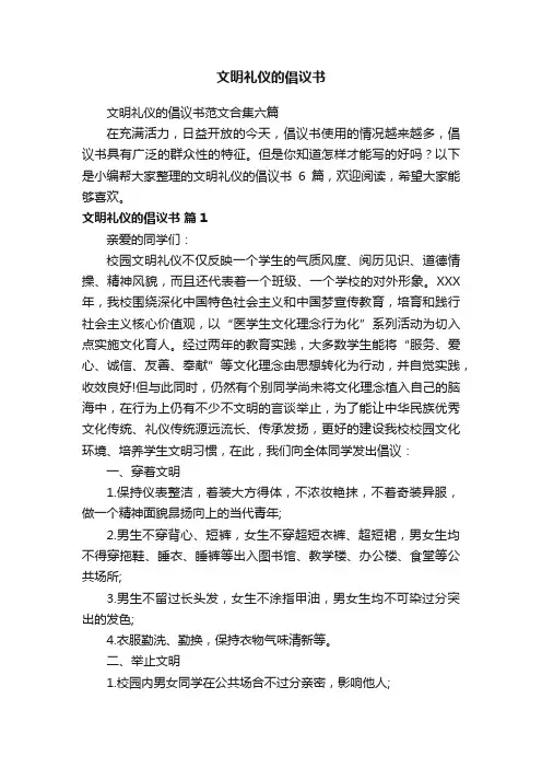 文明礼仪的倡议书范文合集六篇