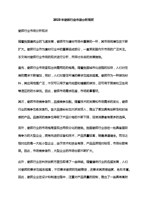 2023年瓷砖行业市场分析现状