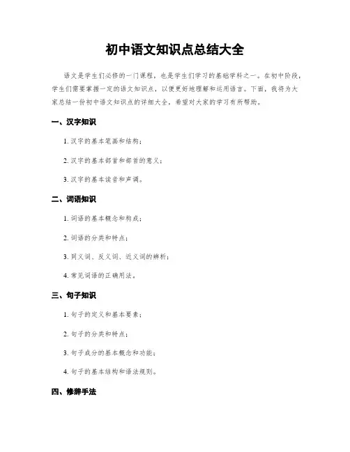 初中语文知识点总结大全