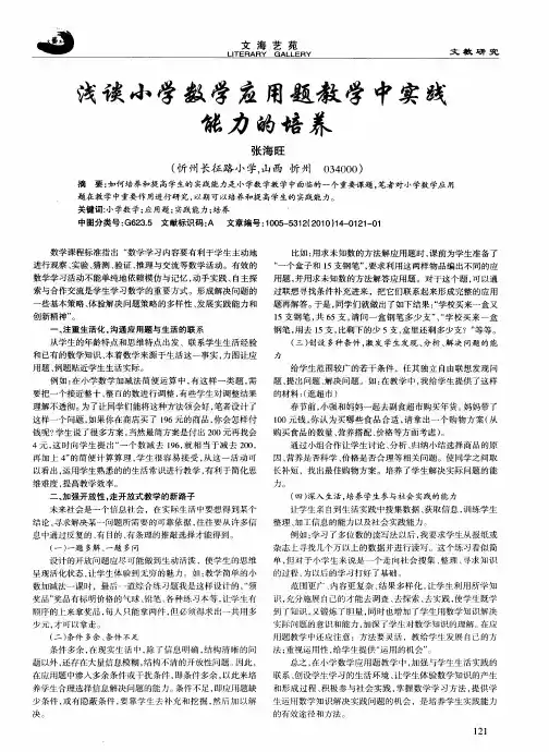 浅谈小学数学应用题教学中实践能力的培养