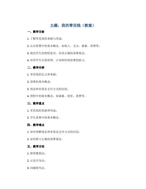主题：我的零花钱(教案)2022-2023学年综合实践活动四年级上册 全国通用