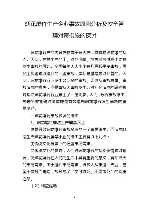 烟花爆竹生产企业事故原因分析及安全管理对策措施的探讨