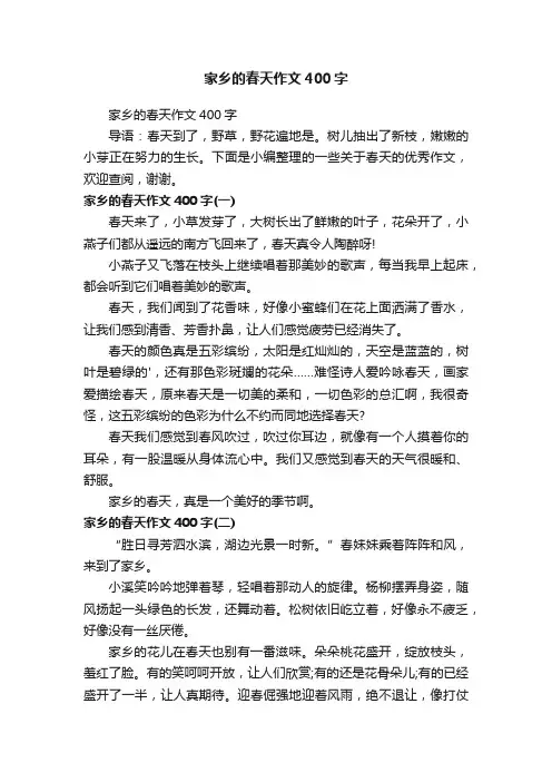 家乡的春天作文400字