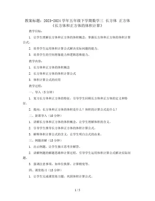 2023-2024学年五年级下学期数学三 长方体 正方体《长方体和正方体的体积计算》(教案 )