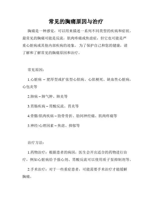 常见的胸痛原因与治疗