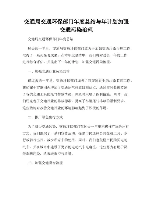 交通局交通环保部门年度总结与年计划加强交通污染治理