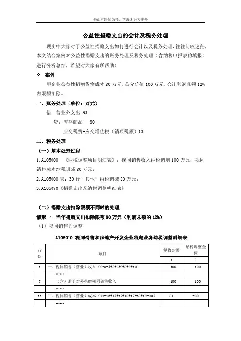 最新公益性捐赠支出的会计及税务处理