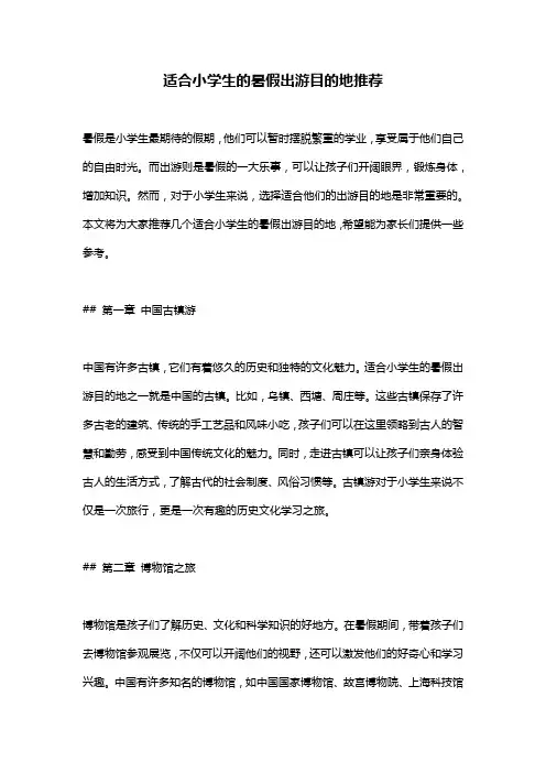 适合小学生的暑假出游目的地推荐