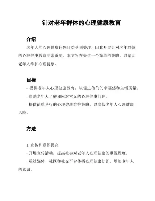 针对老年群体的心理健康教育