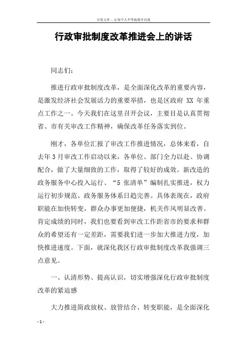 行政审批制度改革推进会上的讲话