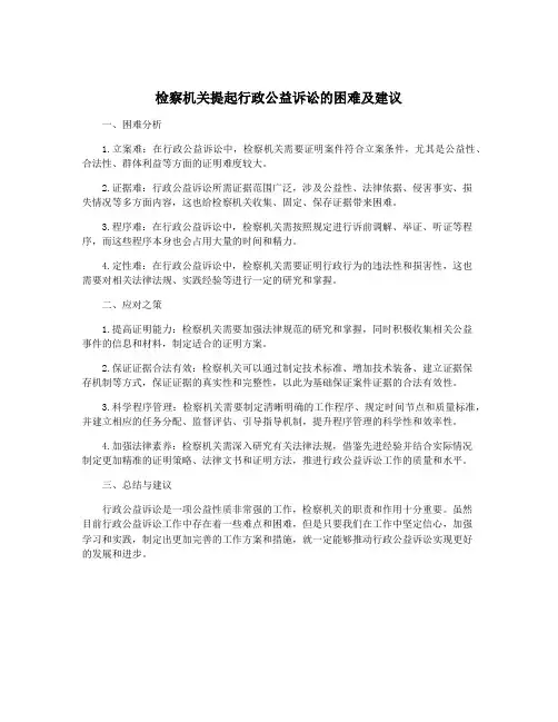 检察机关提起行政公益诉讼的困难及建议