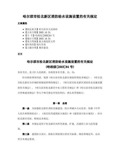 哈尔滨市松北新区消防给水设施设置的有关规定