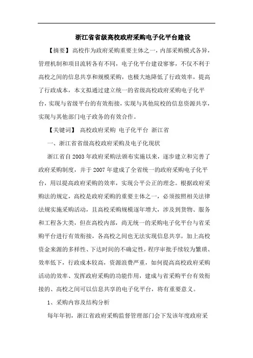 浙江省省级高校政府采购电子化平台建设