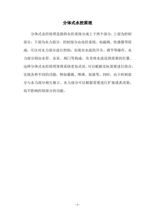 分体式水控原理