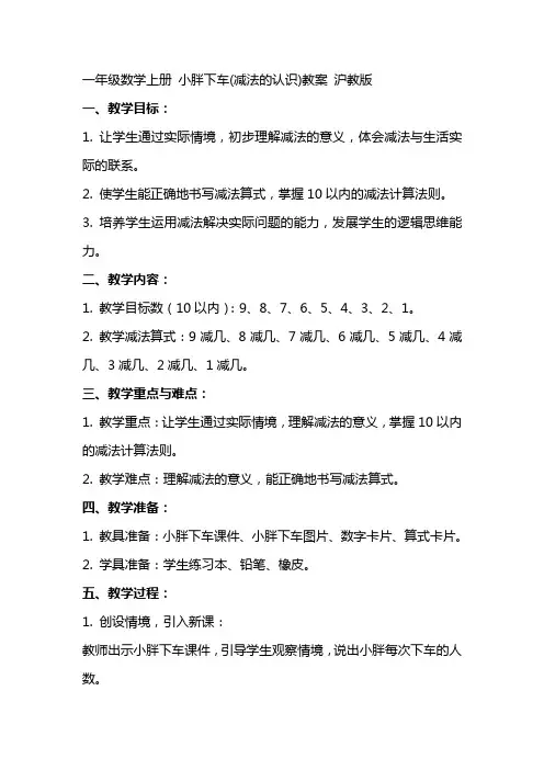 一年级数学上册 小胖下车(减法的认识)教案 沪教版
