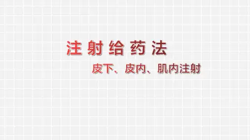 注射给药法 皮下、皮内、肌肉注射