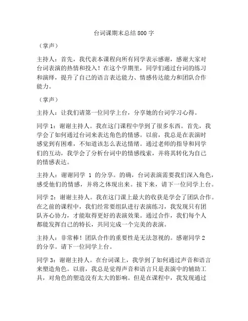 台词课期末总结800字