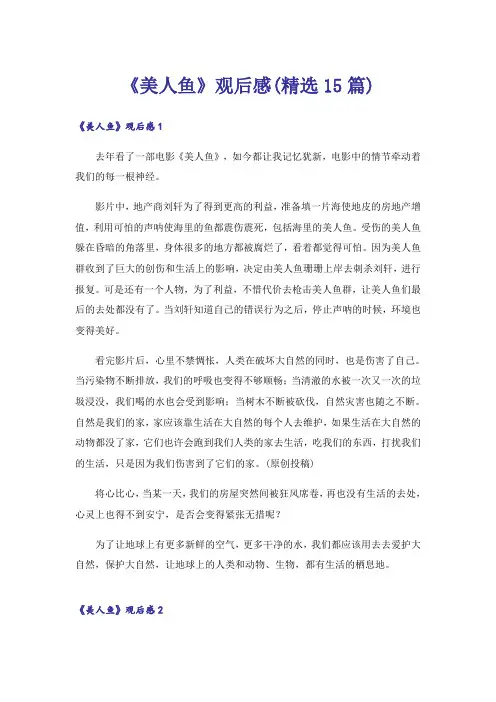 《美人鱼》观后感(精选15篇)_1