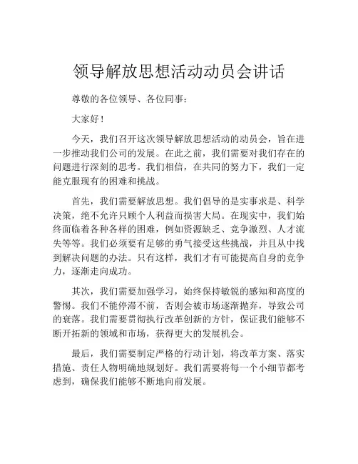 领导解放思想活动动员会讲话
